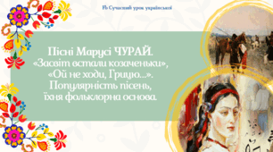 Пісні Марусі Чурай "Засвіт встали козаченьки", "Ой не ходи, Грицю..." Популярнність пісень Марусі Чурай, їхня фольклорна основа Презентація