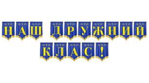 Яскрава розтяжка «Наш дружний клас!» для оформлення навчального простору