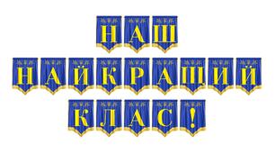 Яскрава розтяжка «Наш найкращий клас!» для оформлення класної кімнати