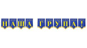 Яскрава розтяжка «Наша група!» для стильного оформлення дошкільного простору