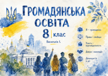 Громадянська освіта. 8 клас (за підручником І. Васильків). Тести до всіх параграфів+діагностичні роботи за розділами.