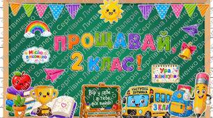Останній дзвоник. Оформлення до останнього дзвоника 2 клас.
