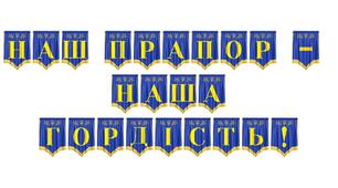 Розтяжка «Наш прапор — наша гордість!» для патріотичного оформлення