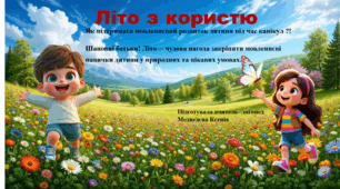 Консультація для батьків :«Як підтримати мовленнєвий розвиток дитини під час канікул»