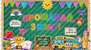 Останній дзвоник. Оформлення до останнього дзвоника 3 клас.