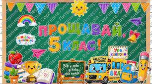Останній дзвоник. Оформлення до останнього дзвоника 5 клас.