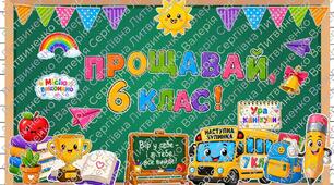 Останній дзвоник. Оформлення до останнього дзвоника 6 клас.