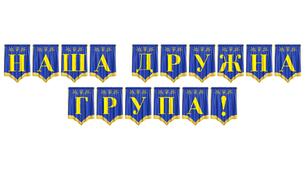 Розтяжка «Наша дружна група!» для оформлення дошкільного простору