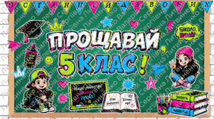 Останній дзвоник. Оформлення до останнього дзвоника 5 клас. "Графіті"
