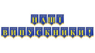 Яскрава розтяжка «Наші випускники!» для оформлення випускного свята