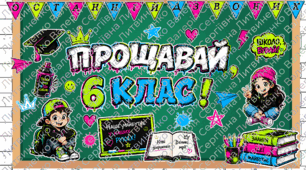 Останній дзвоник. Оформлення до останнього дзвоника 6 клас. "Графіті"