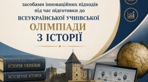 Формування предметних і ключових компетентностей у здобувачів освіти засобами інноваційних підходів під час підготовки до всеукраїнської учнівської олімпіади з історії