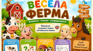 Дидактичні ігри з англійської мови за темою «Весела ферма»