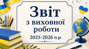 Звіт з виховної роботи за рік (педагога-організатора)