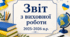 Звіт з виховної роботи за рік (педагога-організатора)