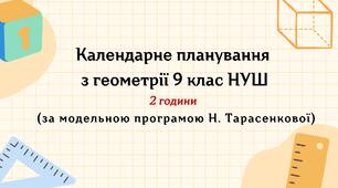 Календарне планування з геометрії 9 клас (2 год) НУШ , за модельною програмою Н. Тарасенкової з очікуваними результатами та групами результатів навчання та навчальною програмою