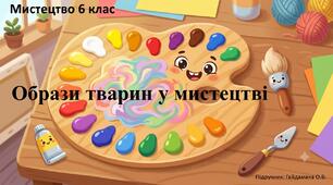 Пазл.  Образи тварин у мистецтві ( урок №3)