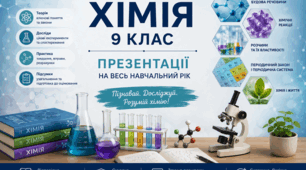 Презентація до уроку хімії 9 клас НУШ "Хімічний зв'язок та будова речовини. Повторення питань курсу 8 класу" за модельною програмою О.В. Григорович"