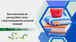 Висловлення на дискусійну тему з відстоюванням власної позиції
