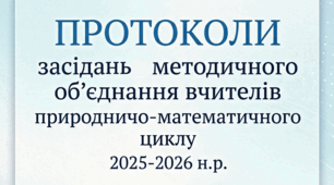 ПРОТОКОЛИ засідань методичного об’єднання вчителів  природничо-математичного циклу 2025-2026 н.р.