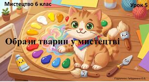 Пазл. Образи тварин у мистецтві (урок №5)