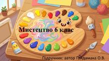 Мистецтво 6 клас ( автор підручника О. В.Гайдамака)