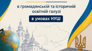Практики формування обов’язкових результатів навчання в громадянській та історичній освітній галузі в умовах НУШ