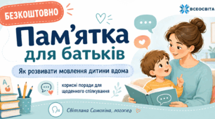 Пам’ятка для батьків "Як розвивати мовлення дитини вдома"