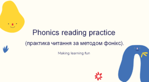Phonics reading practice  (практика читання за методом фонікс).