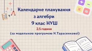 Календарне планування з алгебри 9 клас (2,5 год) НУШ, за модельною програмою Н. Тарасенкової з очікуваними результатами та групами результатів навчання та навчальною програмою