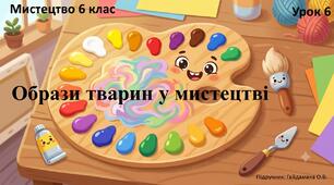 Встановлення відповідності. Образи тварин у мистецтві (урок №6).