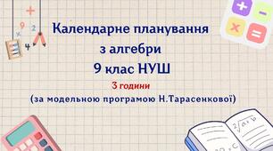 Календарне планування з алгебри 9 клас (3 год) НУШ , за модельною програмою Н. Тарасенкової з очікуваними результатами та групами результатів навчання, та навчальною програмою