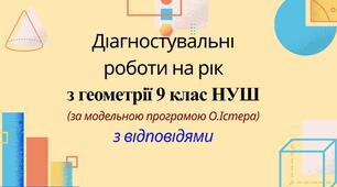 Діагностувальні роботи на рік з геометрії 9 клас НУШ за модельною програмою О. Істера