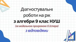 Діагностувальні роботи на рік з алгебри 9 клас НУШ за модельною програмою О. Істера