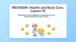 " Здоров’я та догляд за тілом." UNIT 4. Health and body care. Урок 12 Англійська мова 4 клас.