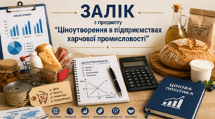 ЗАЛІК з предмету "Ціноутворення в підприємствах харчової промисловості"