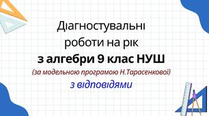 Діагностувальні роботи на рік з алгебри 9 клас НУШ за модельною програмою Н. Тарасенкової.