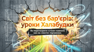 Світ без Бар'єрів :уроки Халабудки