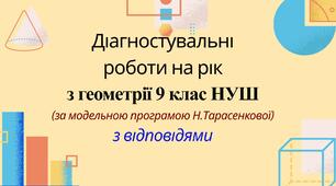 Діагностувальні роботи на рік з геометрії 9 клас НУШ за модельною програмою Н. Тарасенкової