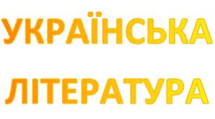 КАЛЕНДАРНО-ТЕМАТИЧНИЙ ПЛАН  УКРАЇНСЬКА ЛІТЕРАТУРА 7 КЛАС  для індивідуальної форми навчання. (35  годин на рік; 1 години на тиждень)