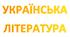 КАЛЕНДАРНО-ТЕМАТИЧНИЙ ПЛАН  УКРАЇНСЬКА ЛІТЕРАТУРА 7 КЛАС  для індивідуальної форми навчання. (35  годин на рік; 1 години на тиждень)