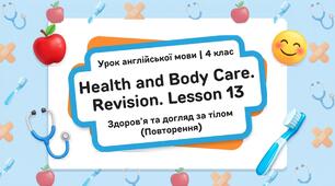 " Здоров’я та догляд за тілом." UNIT 4. Health and body care. Урок 13 Англійська мова 4 клас.
