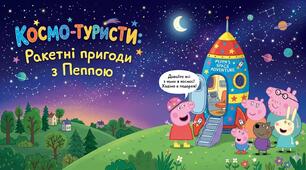 Сценарій інтерактивної музичної розваги для дітей "Космо-туристи: Ракетні пригоди з Пеппою", авторська гра-руханка "Космічний екіпаж", руханка боді перкусія " Космічні калюжі з Пеппою.