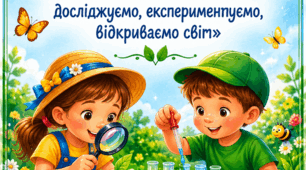 Методична консультація для педагогів ЗДО «Літня лабораторія дошкільника: досліджуємо, експериментуємо, відкриваємо світ»