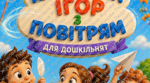 Картотека ігор з повітрям