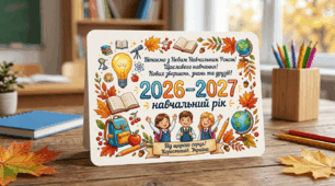 Листівка на 2026-2027 н.р.