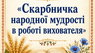 Семінар-практикум з фольклору «Скарбничка народної мудрості в роботі вихователя»