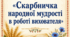 Семінар-практикум з фольклору «Скарбничка народної мудрості в роботі вихователя»