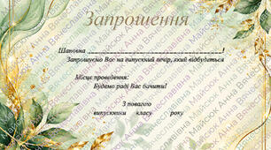 Шаблон запрошення на випускний ( під будь-який формат)
