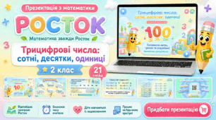 Росток 2 клас Ч.1 Урок 14